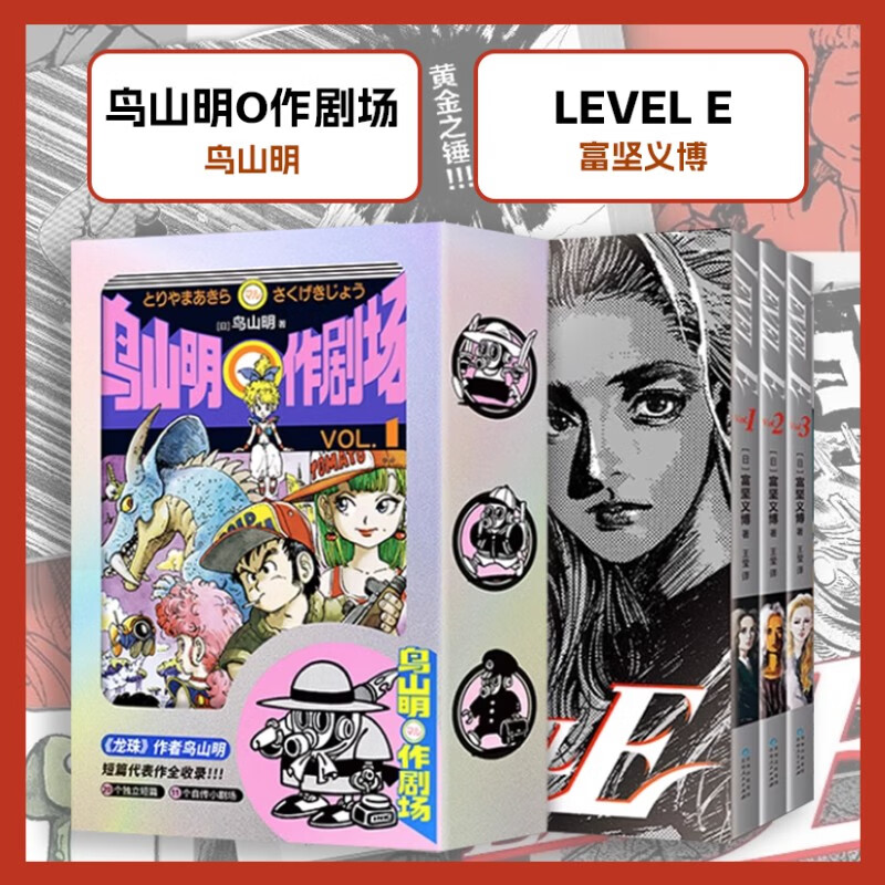 鸟山明O作剧场 + LEVEL E 富坚