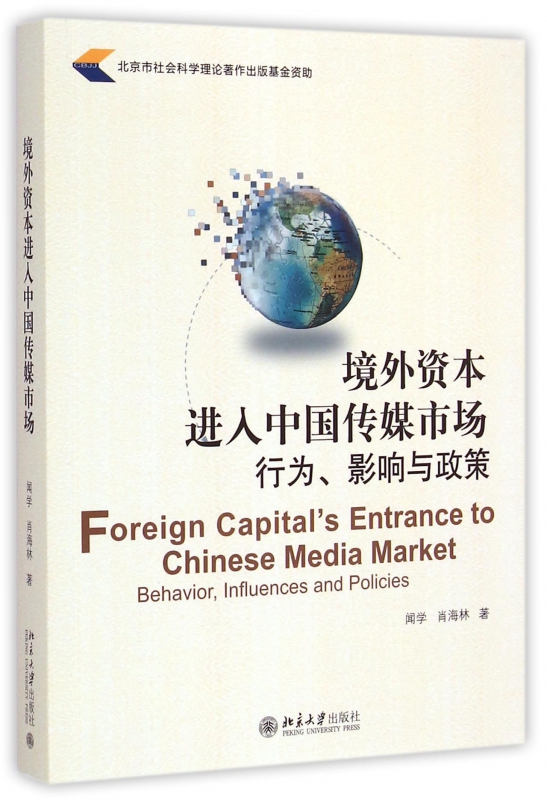 境外资本进入中国传媒市场(行为影响与政策)