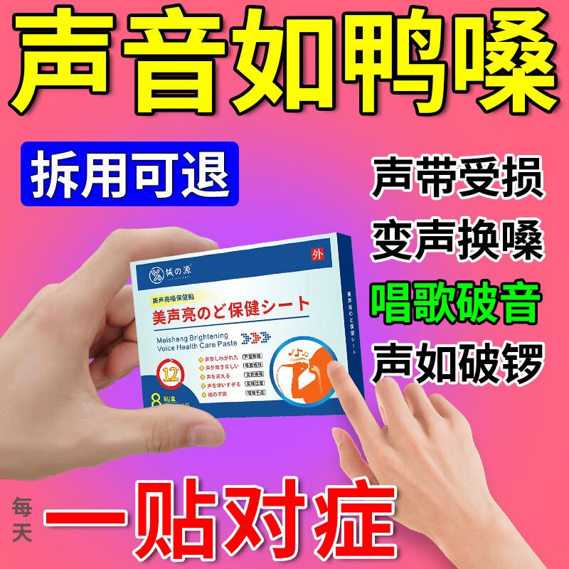 嗓子哑声音嘶哑药贴成人儿童声带发炎咽炎贴护嗓喉咙沙哑小结 声音变