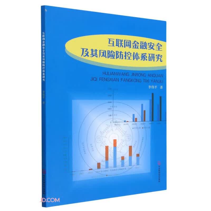 互联网金融安全及其风险防控体系研究9787571709853河北科学技术