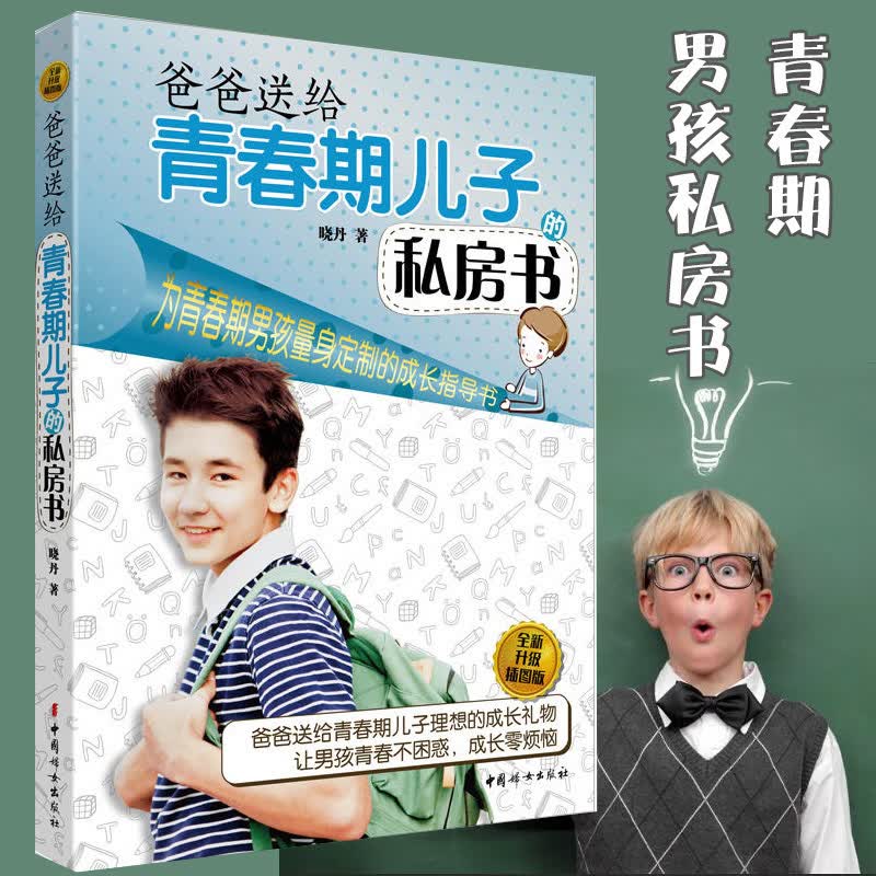 （升级版）爸爸送给青春期儿子私房书 10~16岁青春期男孩心理生理早恋男孩性教育书10-18岁青少年