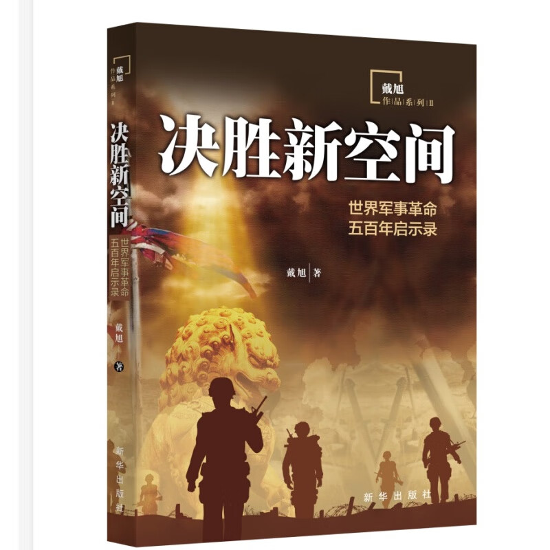 决胜新空间：世界军事五百年启示录