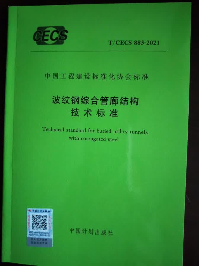 T/CECS 883-2021 波纹钢综合管廊结构技术标准