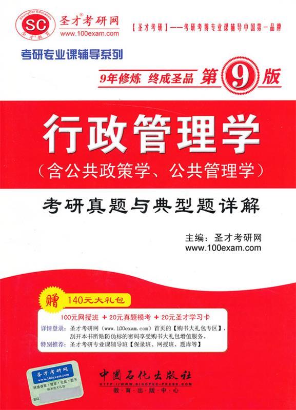 行政管理学考研真题与典型题详解