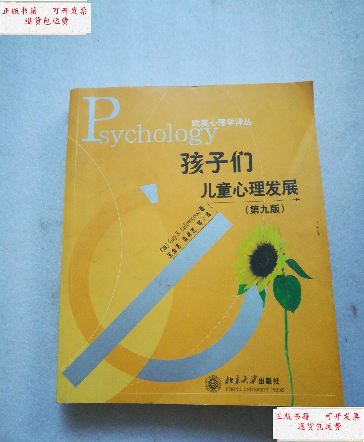 【二手9成新】孩子们:儿童心理发展(第9版) /: 北京大学出版社