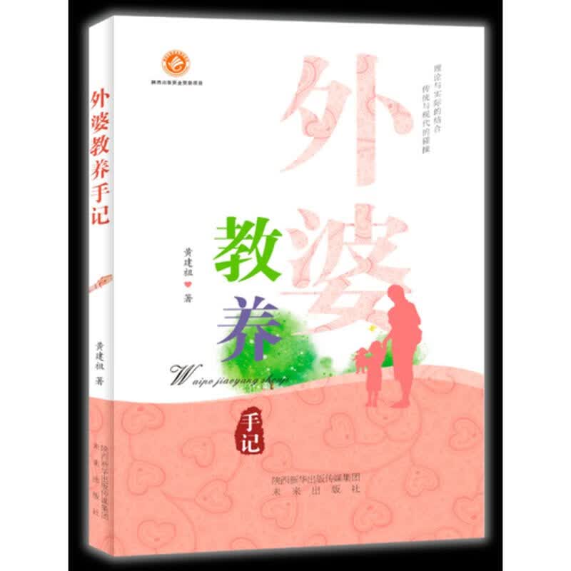 外婆教养手记【正版特惠】