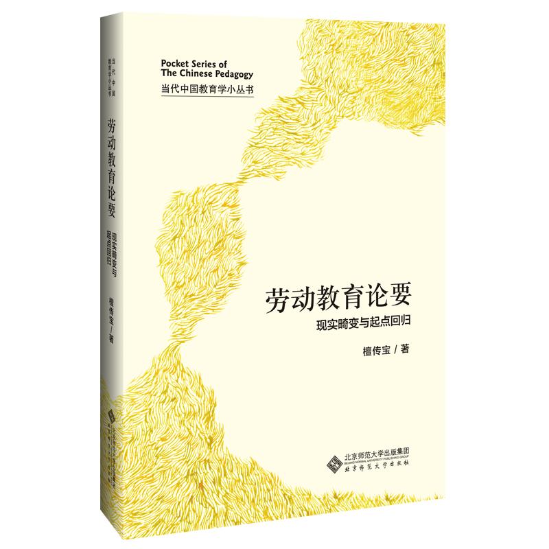 劳动教育论要(现实畸变与起点回归)(精)/当代中国教育学小丛书