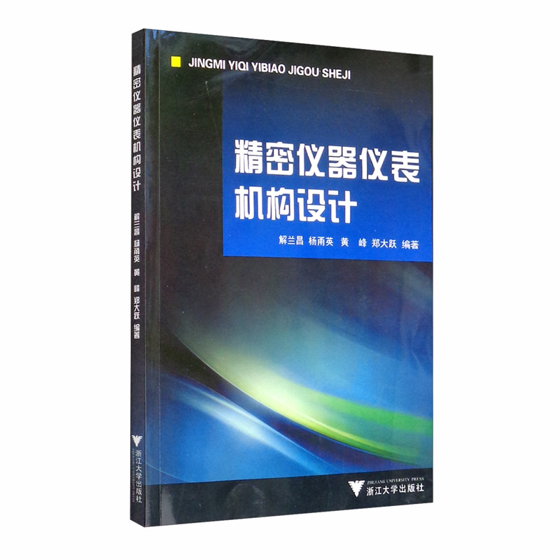 精密仪器仪表机构设计