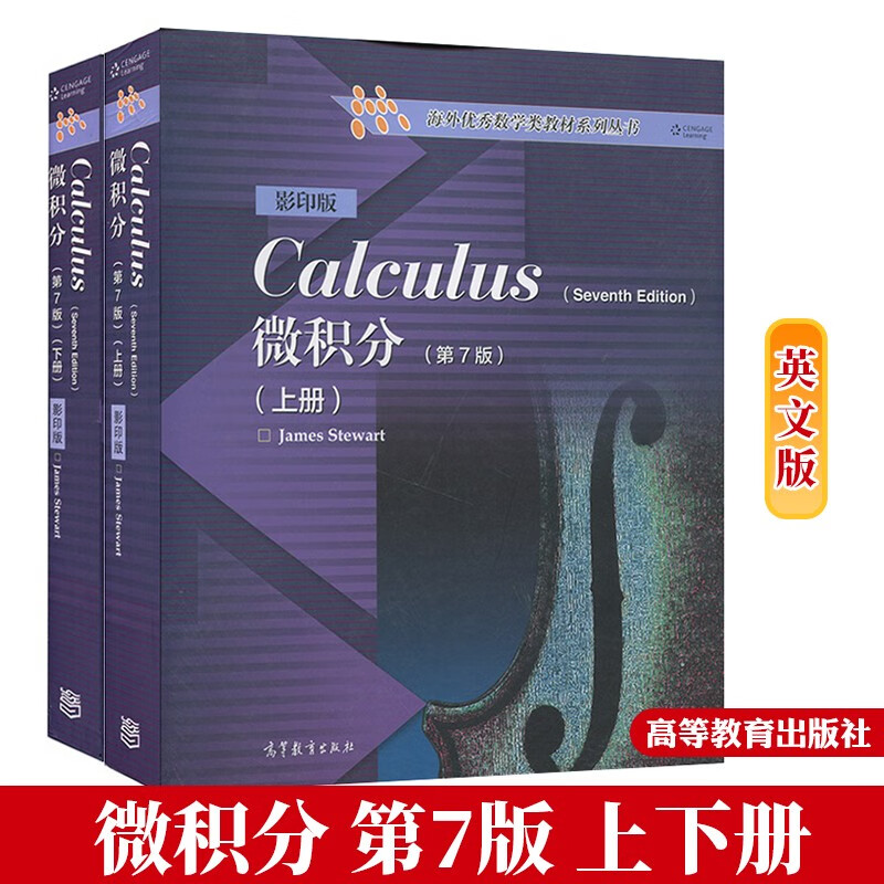 现货 微积分 第7版七版 上下册 英文版 Calculus/J.Stewart史迪沃特 高等教育出版