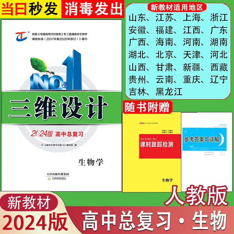 2024版三维设计高三总复习高考大一轮复习语文数学英语物理化学生物学思想政治历史地理人教版A配部编新教材新高考老教材老高考 生物人教版(新教材版)