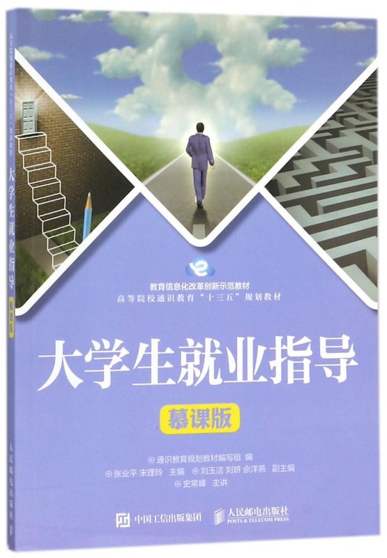 大学生就业指导(慕课版高等院校通识教育十三五规划教材)