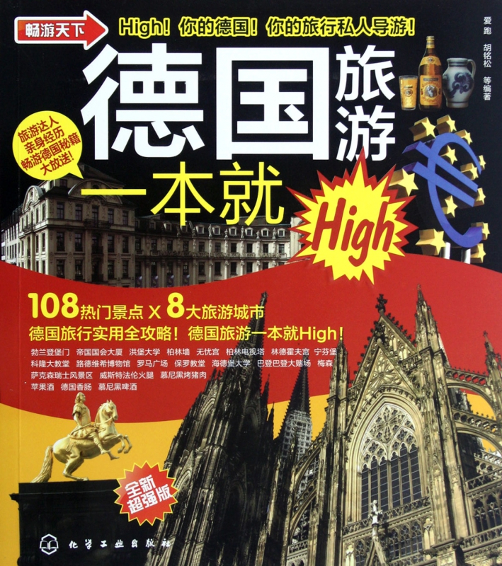 德国旅游一本就High(全新超强版)/畅游天下