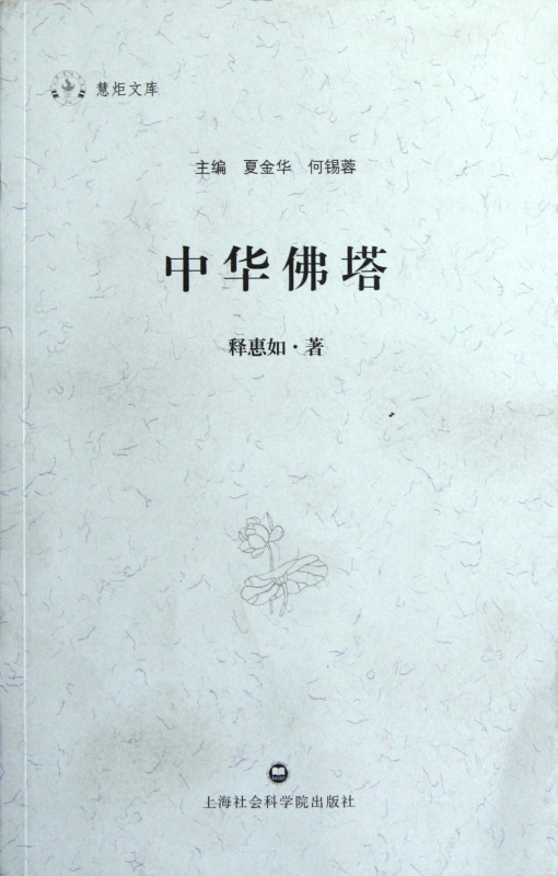 中华佛塔/慧炬文库