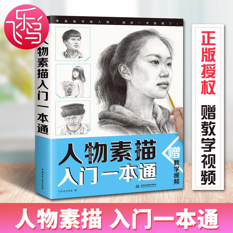 人物素描入门一本通