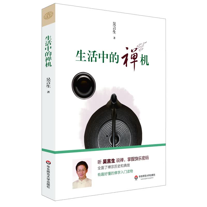 【华东师范官方直发】生活中的禅机 听吴言生说禅 佛学入门读物