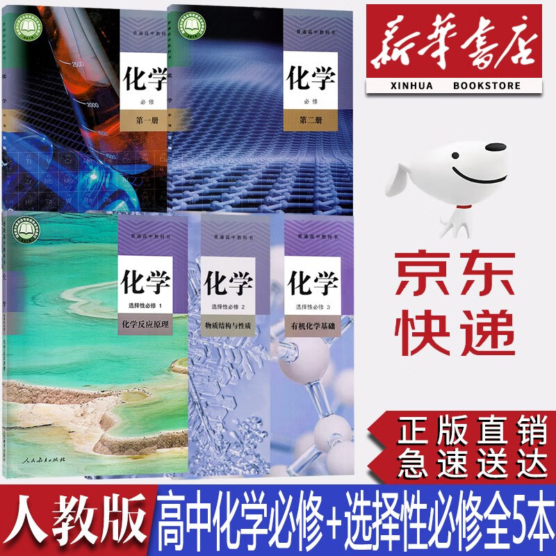 【新华书店正版】2023新版人教版高中化学必修第一二册+选择性必修123全套5本教材课本人教版高中化学必修一二+选修一二三全套教科书人民教育出版社