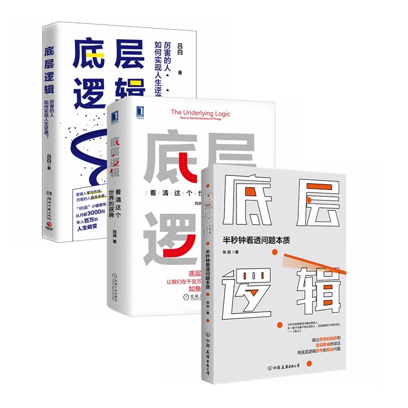 底层逻辑 看清这个世界的底牌+底层逻辑+底层逻辑 半秒钟看透问题本质（全3册）