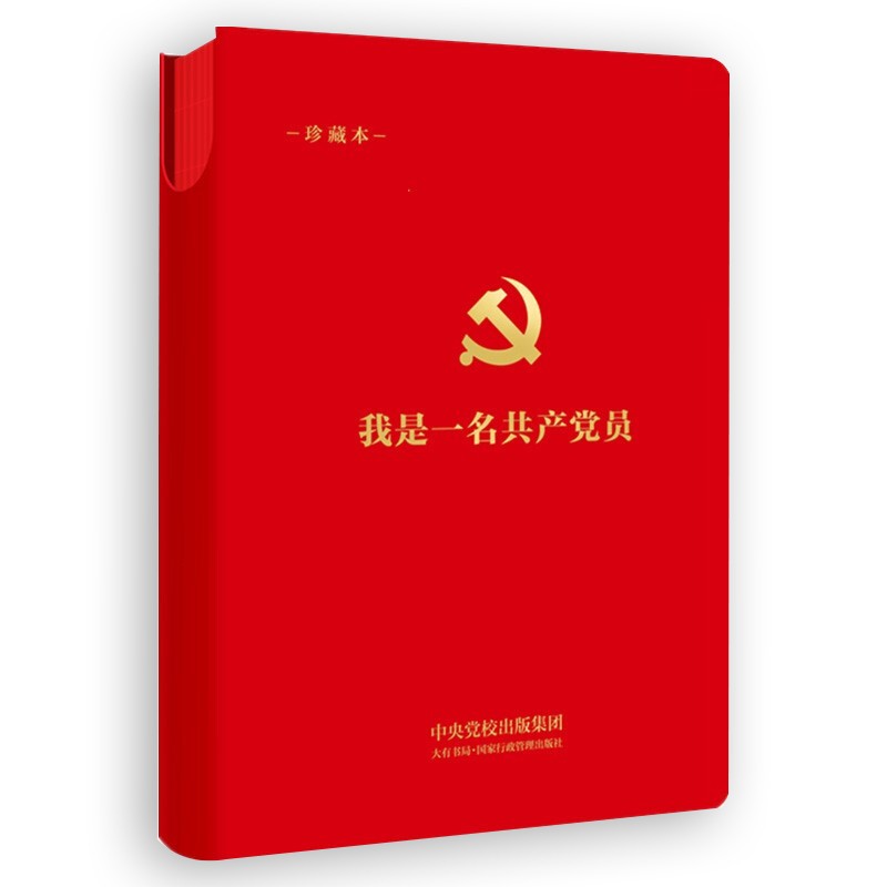 我是一名共产党员:建党百年珍藏笔记 