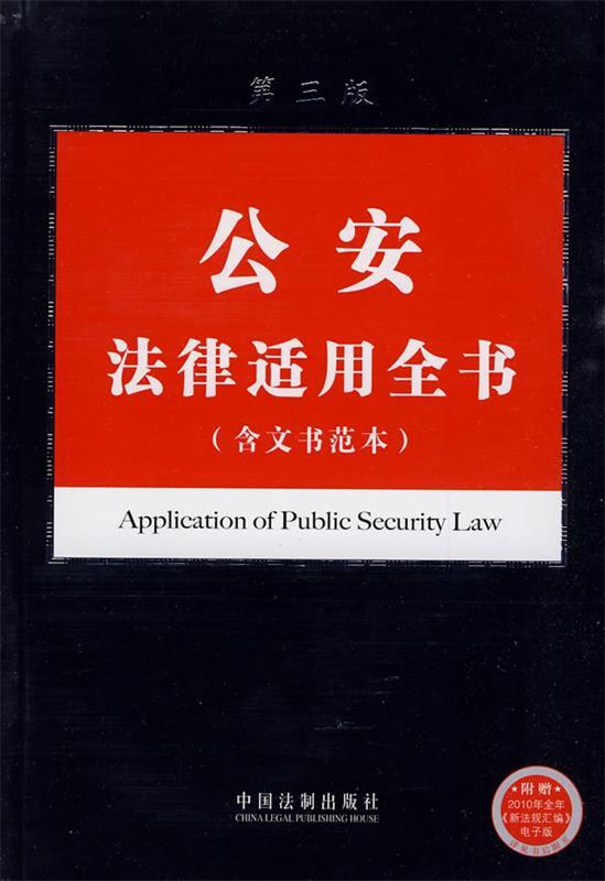 法律适用全书系列16-公安法律适用全书