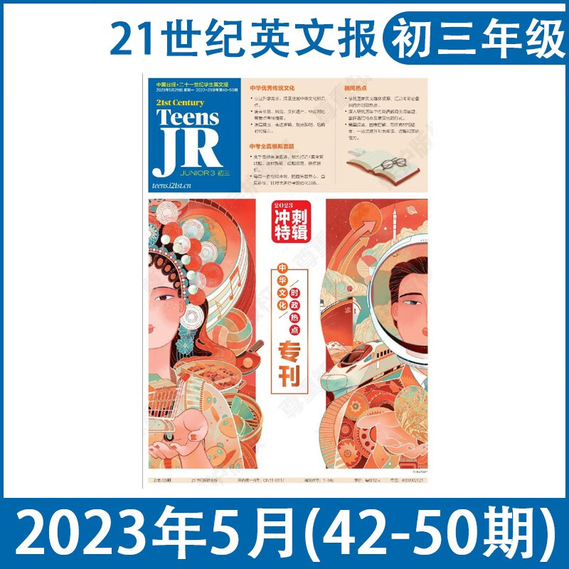 【初三年级】21世纪二十一世纪学生英文报TEENS 2023-2024全学年订阅共50期 （另有现货打包/5人团购可选） 初三中考英语辅导听力训练 初中生新闻时事学习英语报纸 初三2023年5月