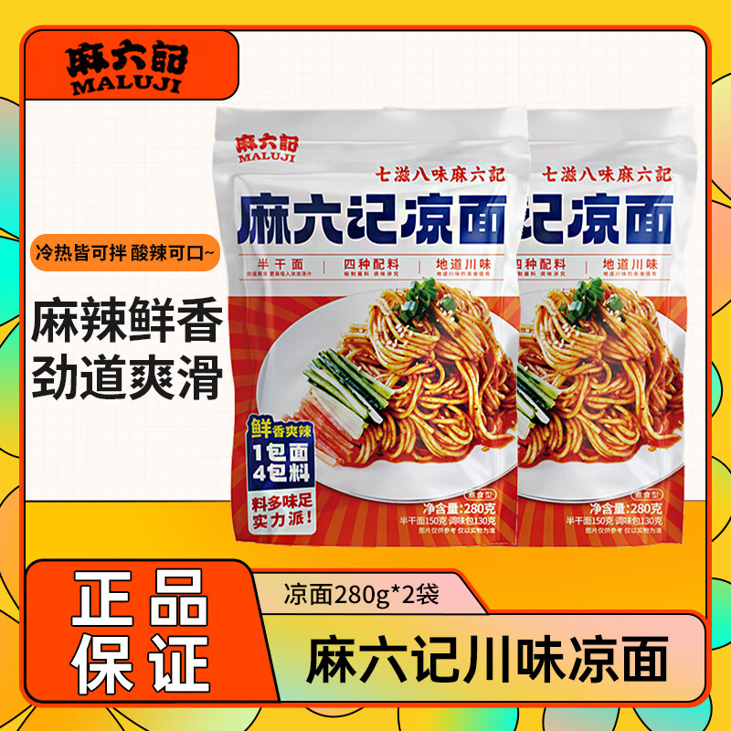 麻六记凉面280g川味鲜香酸辣凉拌面 方便素食早餐夜宵半干面即食充饥 凉面280g*2袋