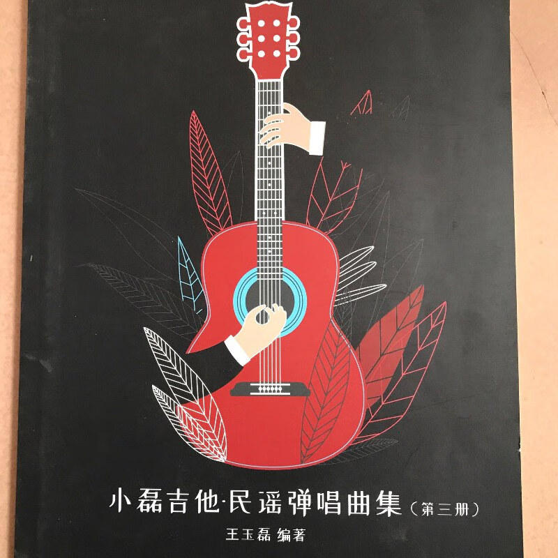 【绝版旧书】小磊吉他民谣弹唱曲集 第三册 小磊吉他教室