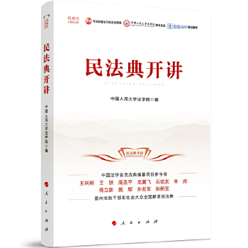 民法典开讲 中国人民大学法学院 9787010223087 人民出版社