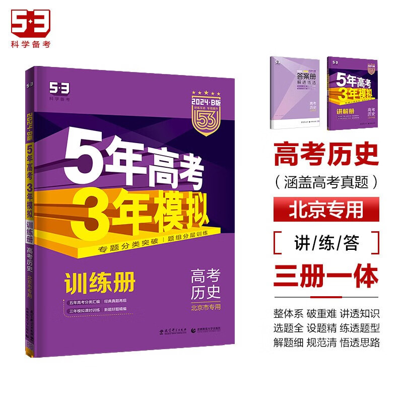曲一线 2024B版 5年高考3年模拟 高考历史 北京市专用 53B版 高考总复习 五三使用感如何?