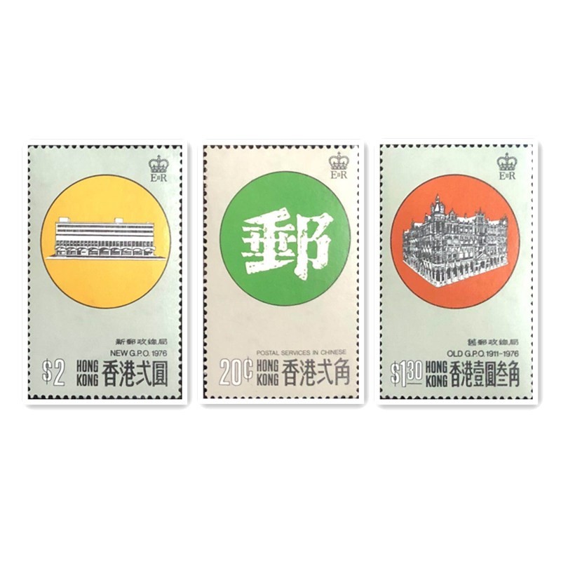 香港1976年(c36)《香港新邮政总局开幕纪念》邮票 香港邮局发行