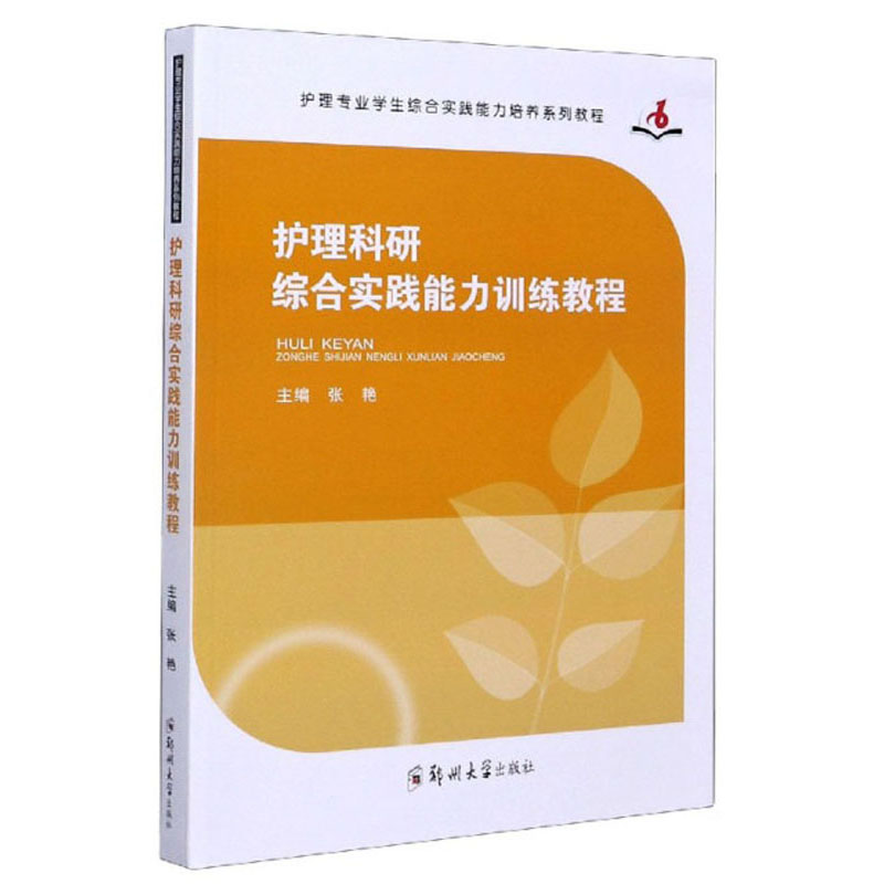 护理科研综合实践能力训练教程