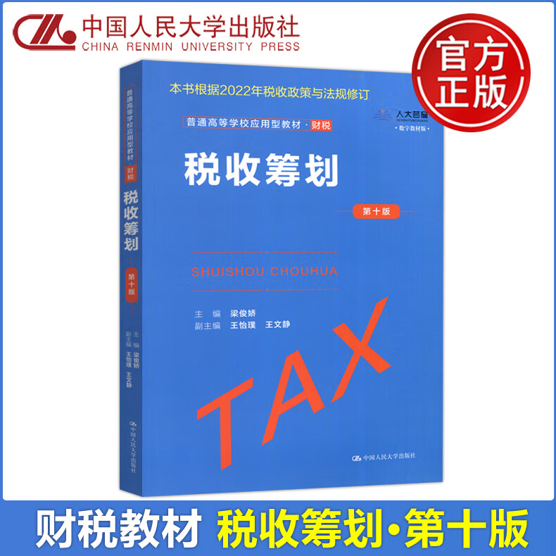 】人大 税收筹划 第十版 第10版 梁俊娇 高等学校应用型教材 财税 根