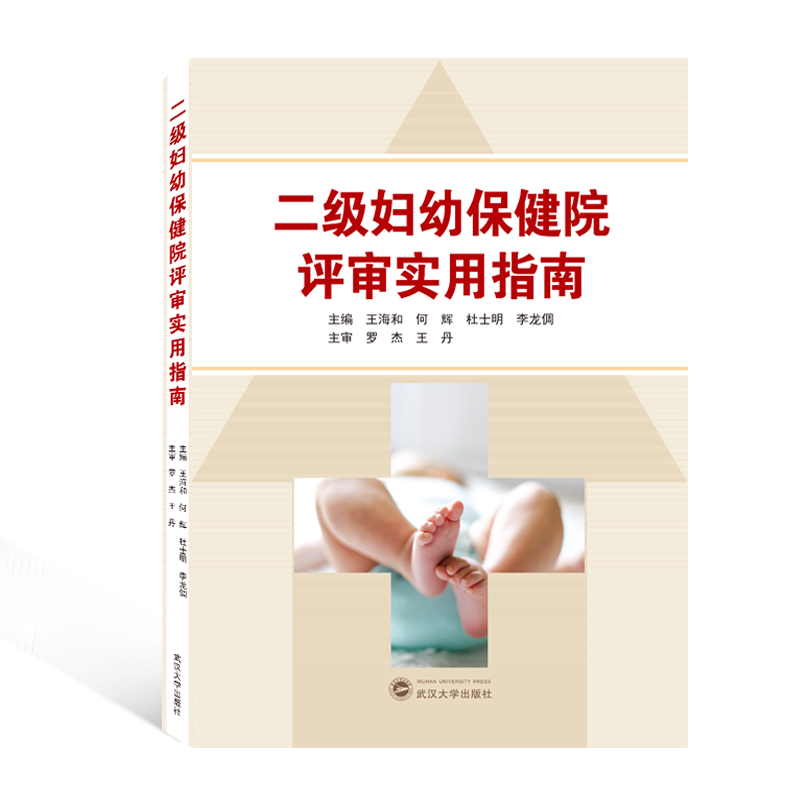 二级妇幼保健院评审实用指南