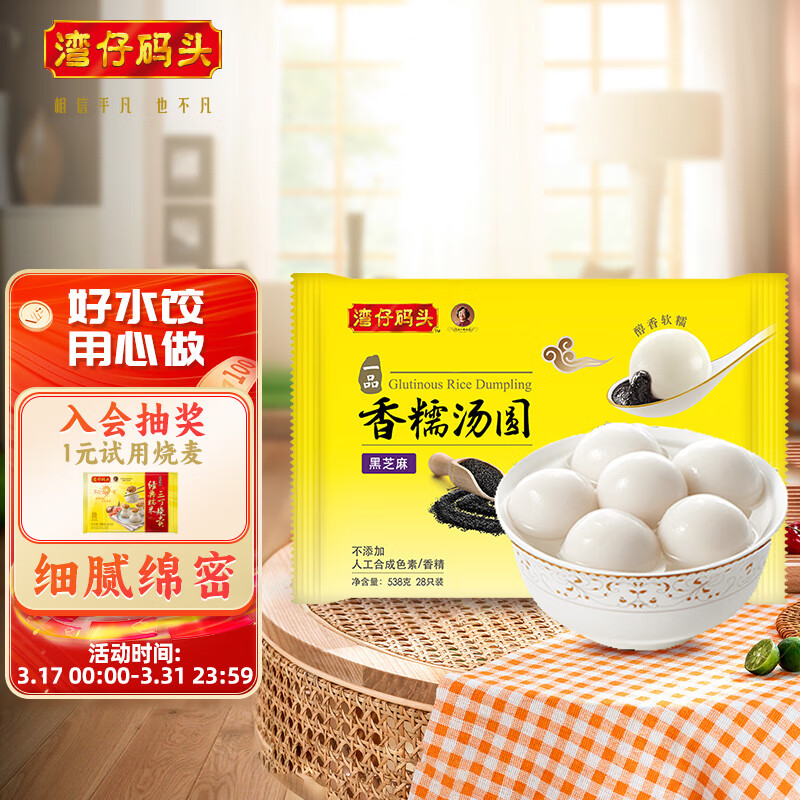 湾仔码头 香糯黑芝麻汤圆速冻早餐 点心 夜宵 甜品生鲜速食538g 28只 怎么看?