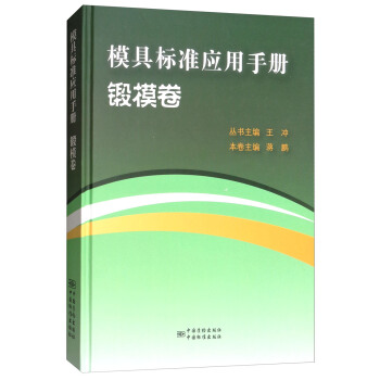 模具标准应用手册 锻压模具卷 正版