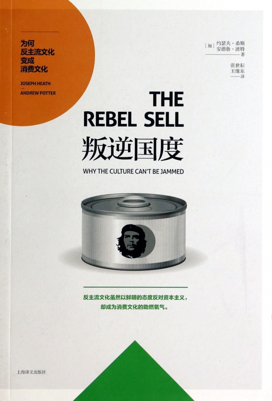 叛逆国度(为何反主流文化变成消费文化)