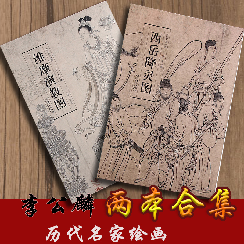 两本合售 维摩演教图 西岳降灵图 宋 李公麟 历代名家绘画