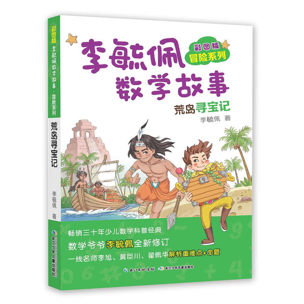 彩图版李毓佩数学故事·冒险系列:荒岛寻宝记