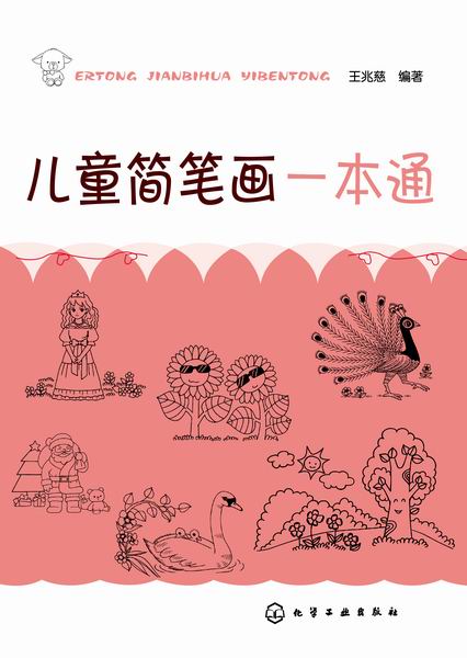儿童简笔画一本通 王兆慈 编著