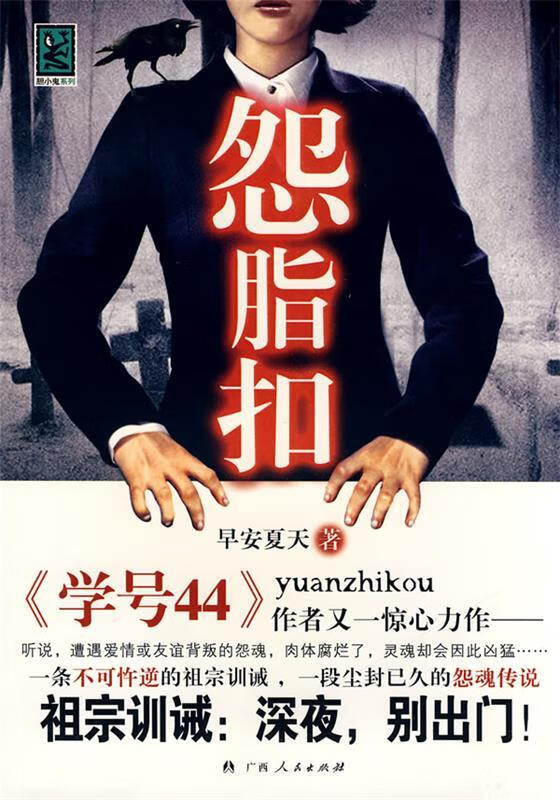 怨脂扣 早安夏天 著 广西人民出版社