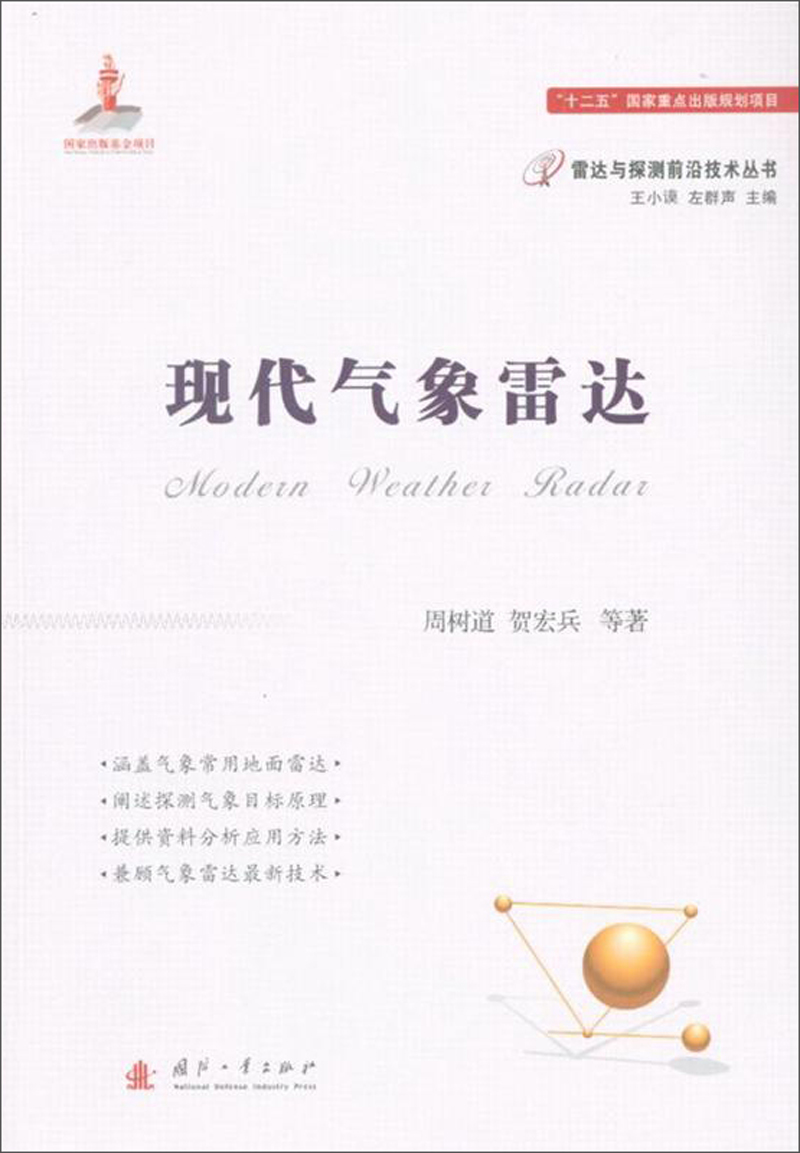 气象雷达9787118114911