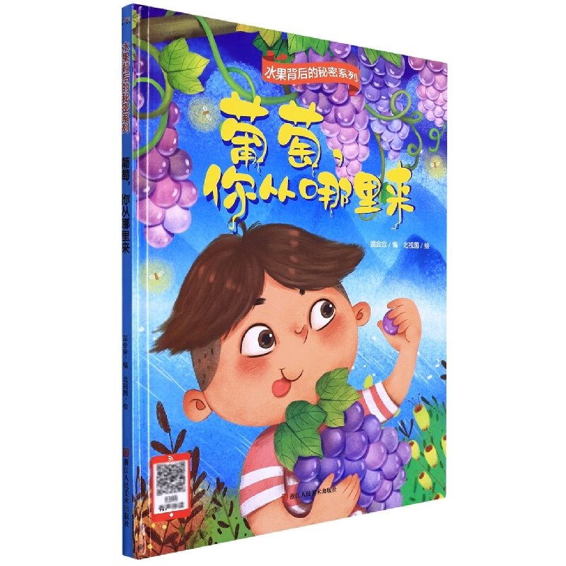 葡萄,你从哪里来 水果背后的秘密 幼儿园宝宝硬壳硬皮精装绘本 葡萄