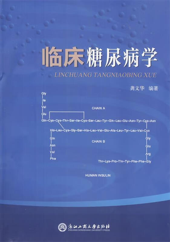 临床糖尿病学