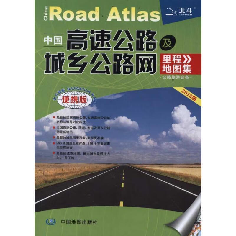 2014中国高速公路及城乡公路网里程地图集 9787503161483 中国地图出版社 天域北斗数码