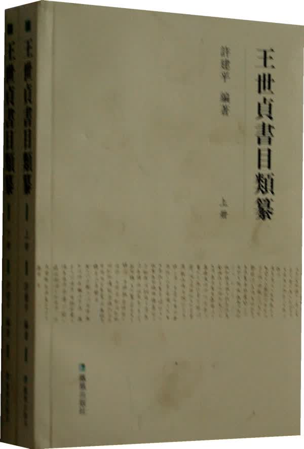王世贞书目类纂(上下册) 凤凰出版社 9787550615120 S建平編著