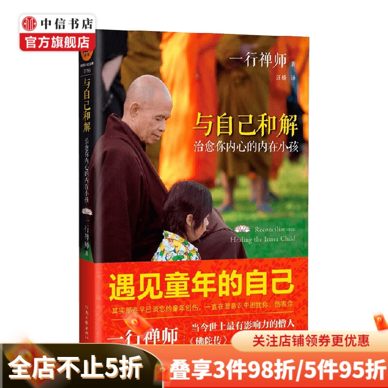 与自己和解 一行禅师 著 宗教