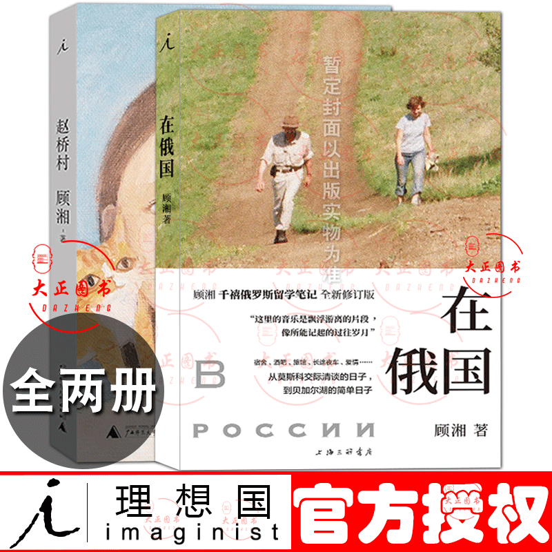 理想国 在俄国+赵桥村全两册顾湘2020作品集 千禧俄罗斯留学笔记 全新修订版 散文书信随笔集 书信随笔集