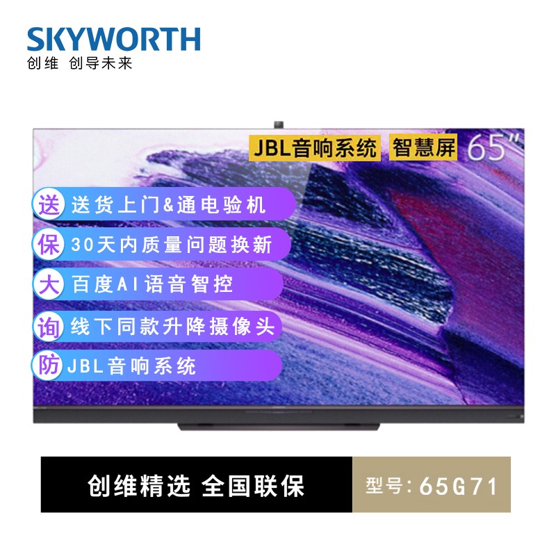 创维 Skyworth 65G71 65英寸4K全民AI娱乐电视 声控语音 升降式摄像头 2+32G内存 全面屏 防蓝光护眼