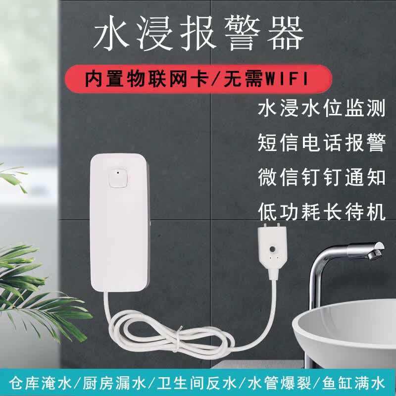 HKFZNB水浸传感器满水溢水淹水漏水报警器卫士短信电话无线家用保护器
