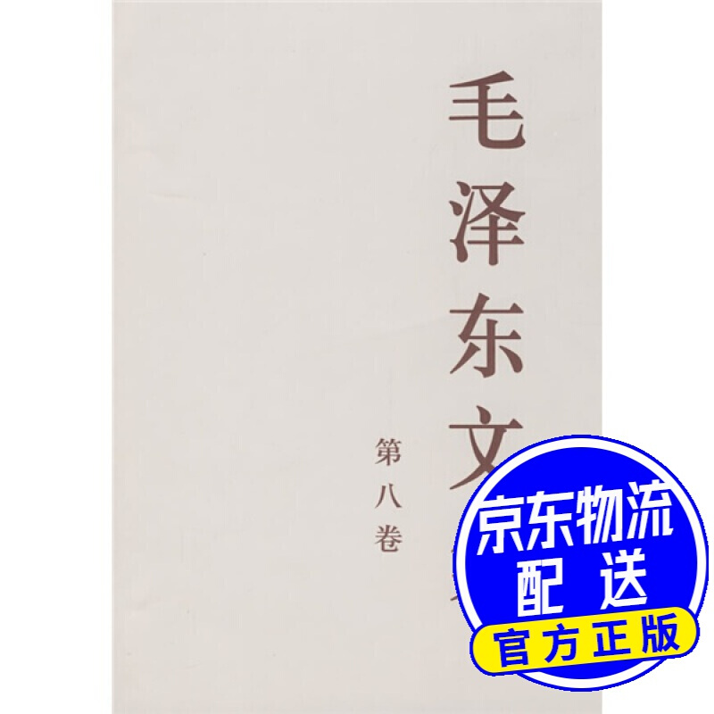 毛泽东文集（第8卷）