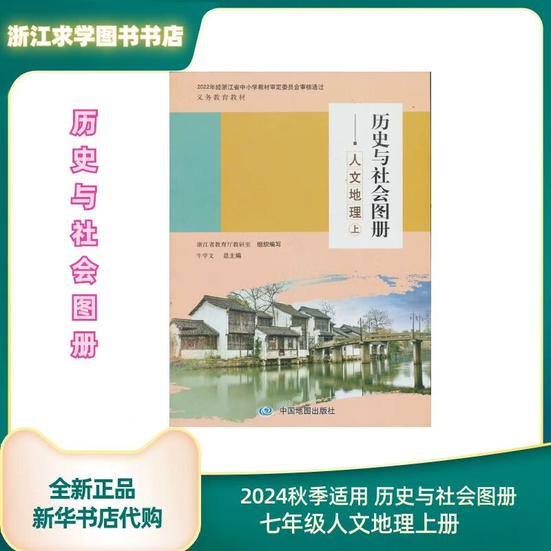 2024适用 初中历史与社会图册 人文地理 7七年级上册 正版现货